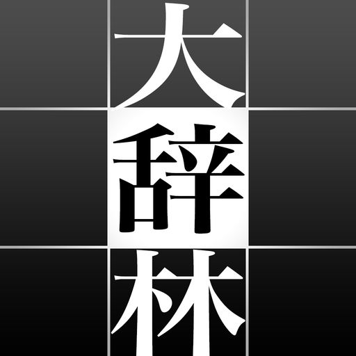 iPhoneで日本語を調べるなら大辞林アプリ