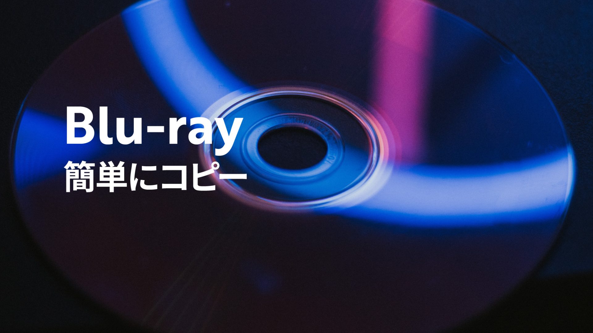 数クリックでBlu-rayをコピーできる「Leawo Blu-rayコピー」