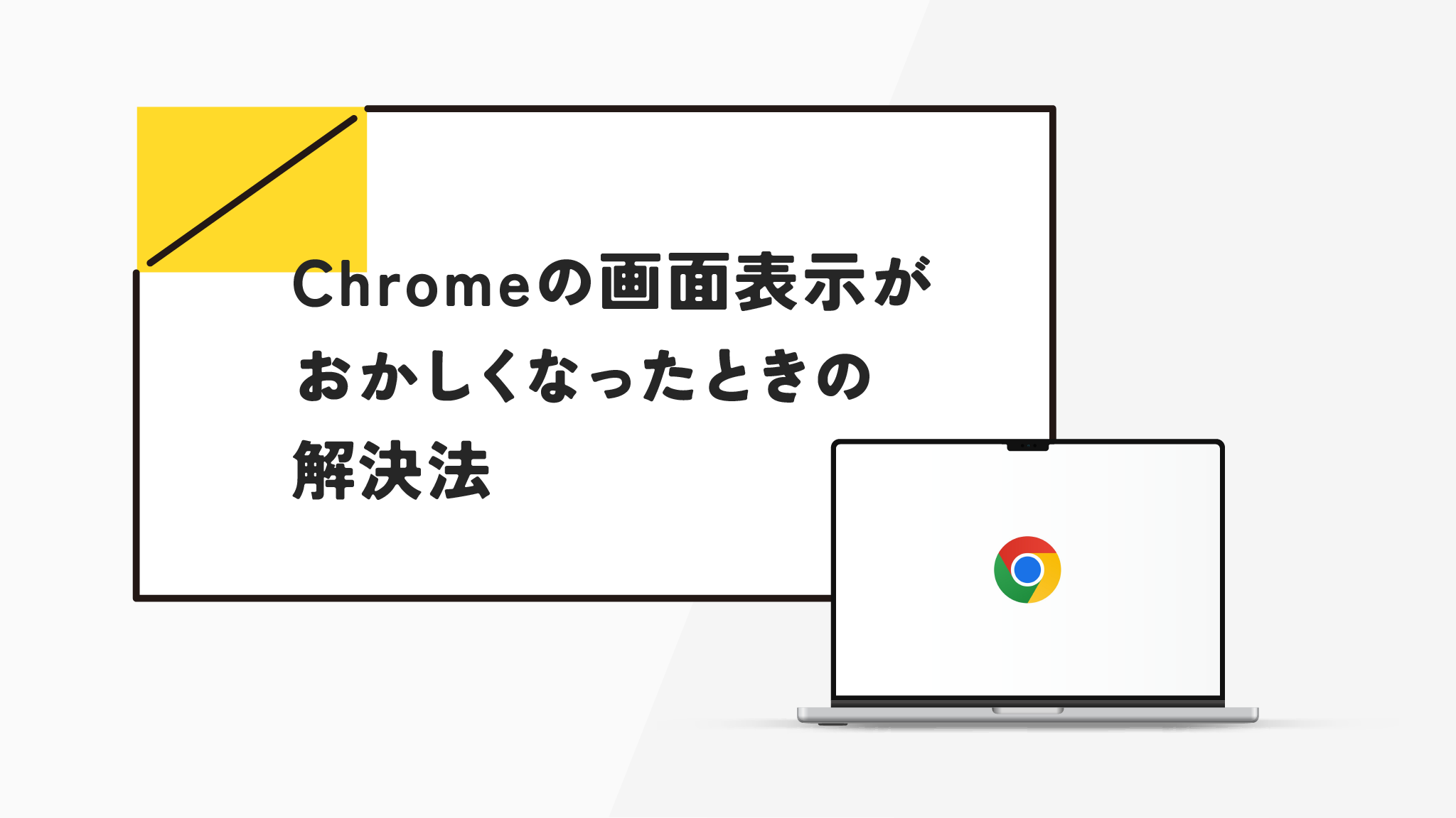 Mac Chromeの表示がおかしいときに試してほしい解決法2つ
