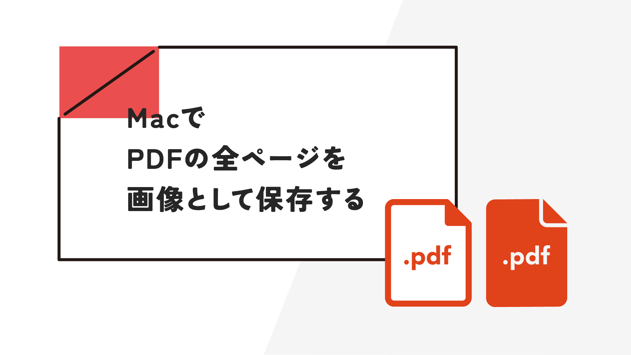 MacでPDFの全ページを画像として書き出す方法3選