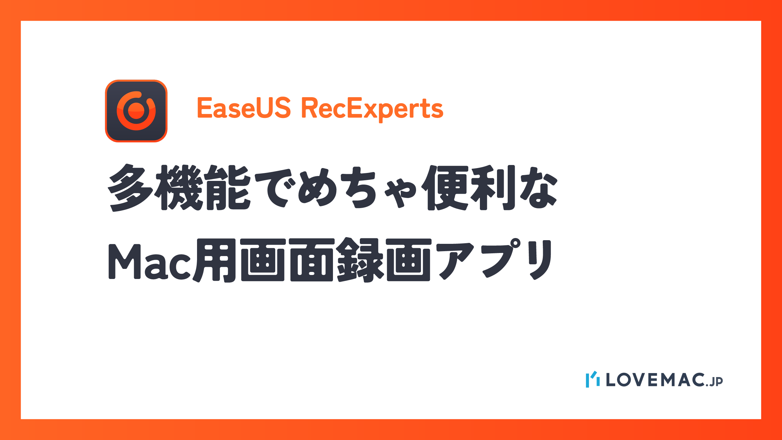 EaseUS RecExperts for Mac レビュー – 最高のMac画面録画アプリだ！