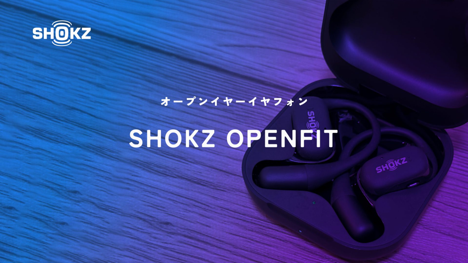 Shokz OpenFitがついに届いた！待望のオープンイヤーイヤフォンを早速レビュー