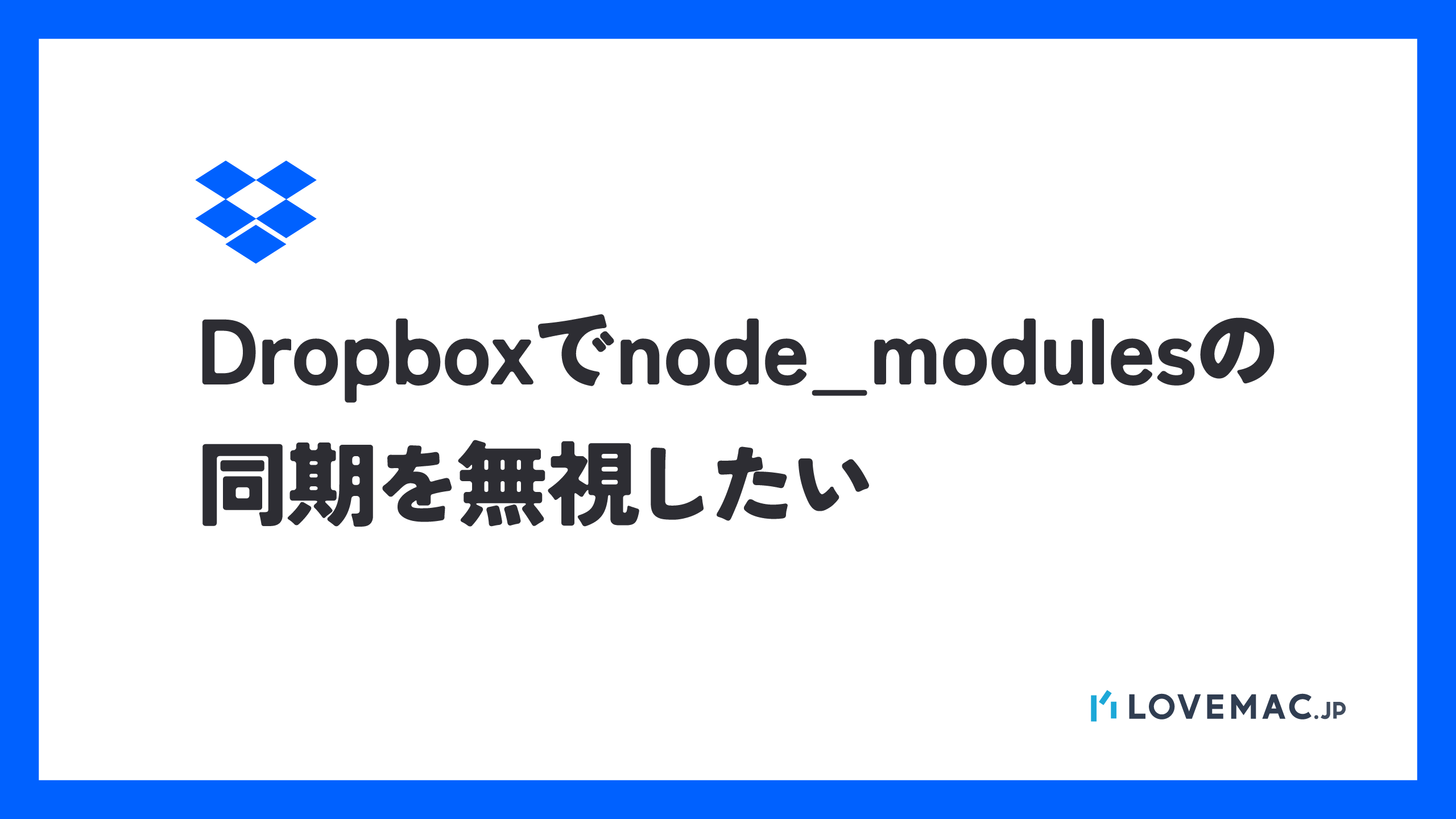 MacのDropboxでnode_modulesを同期させないカンタンな方法【Automatorワークフロー無料公開】