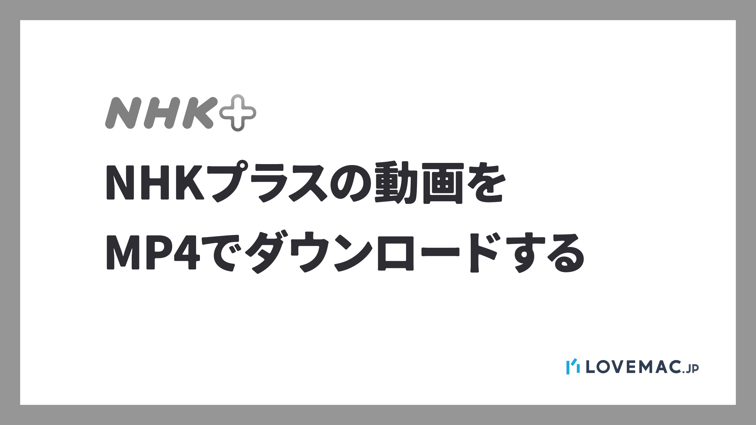 NHKプラスの動画をMP4でダウンロードする方法【カンタン】