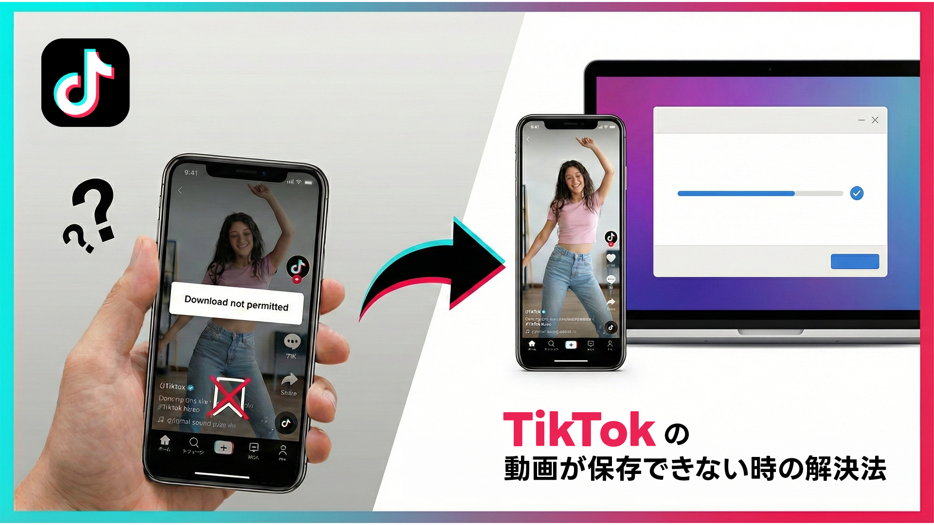 TikTok動画を保存できない時の解決法【2026】